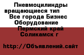 Пневмоцилиндры вращающиеся тип 7020. - Все города Бизнес » Оборудование   . Пермский край,Соликамск г.